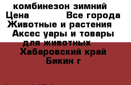комбинезон зимний › Цена ­ 1 300 - Все города Животные и растения » Аксесcуары и товары для животных   . Хабаровский край,Бикин г.